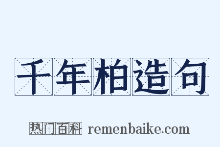 千年柏造句是什么意思的图片